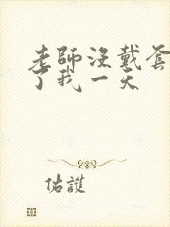 老师没戴套子c了我一天封面