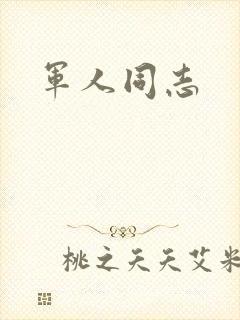 军人同志封面