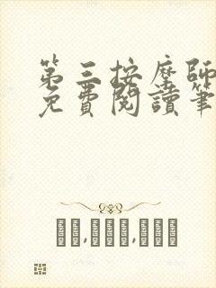 第三按摩师小说免费阅读笔趣阁