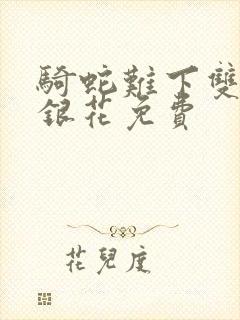 骑蛇难下双+金银花免费