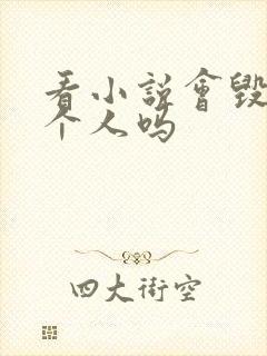 看小说会毁掉一个人吗