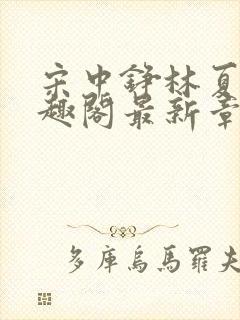 宋中铮林夏移笔趣阁最新章节