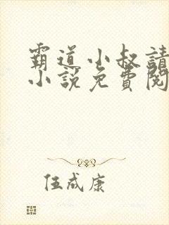 霸道小叔请轻撩小说免费阅读下拉式漫画