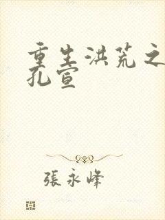 重生洪荒之逍遥孔宣