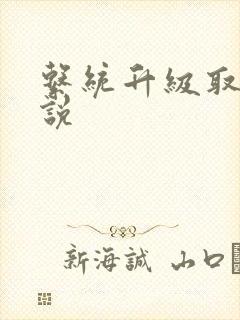 系统升级取液小说