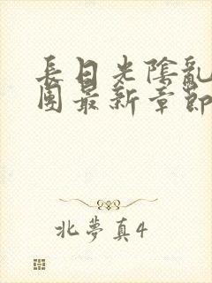 长日光阴乱作一团最新章节全文