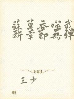 苏莫吞噬武魂最新章节无弹窗