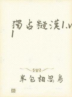 独占糙汉1.v1封面