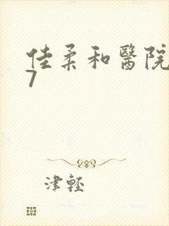 佳柔和医院长第7