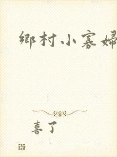 乡村小寡妇