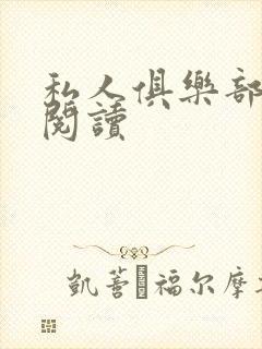 私人俱乐部全文阅读