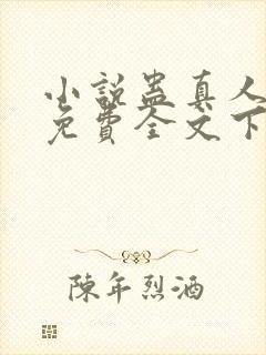 小说蛊真人方源免费全文下载