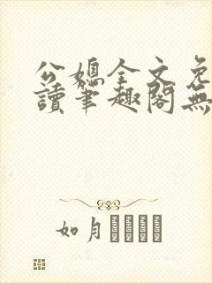 公媳全文免费阅读笔趣阁无弹窗