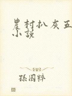 农村扒灰五十篇小说