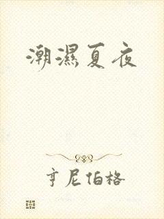 潮湿夏夜