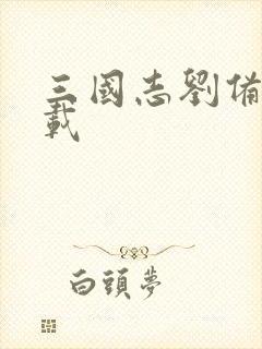 三国志刘备传下载