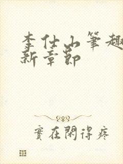 李仕山笔趣阁最新章节