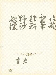 欲野肆望作者李怀沙新笔趣阁封面