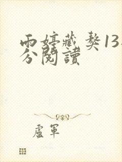 雨婷藏獒13部分阅读