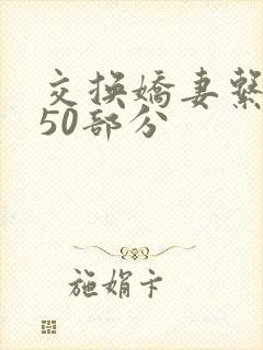 交换娇妻系列150部分