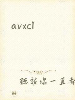 avxcl封面