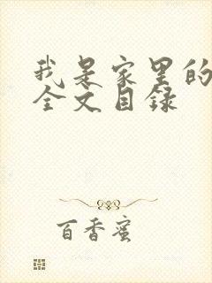 我是家里的皇帝全文目录