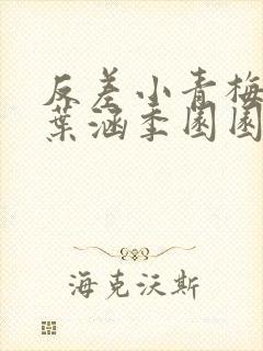 反差小青梅不经叶涵季园园