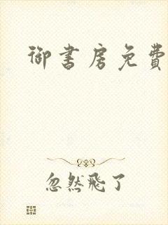 御书房免费看书