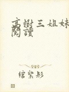 高树三姐妹全文阅读封面