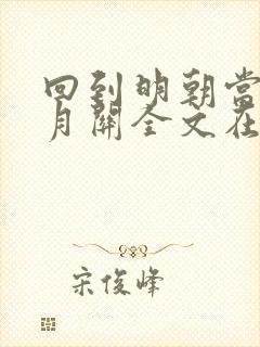 回到明朝当王爷月关全文在线阅读