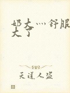 奶大灬舒服灬太大了