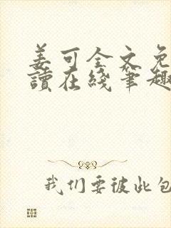 姜可全文免费阅读在线笔趣