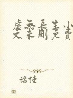 虚无长生小说全文未删免费txt