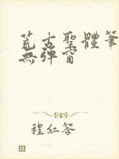 荒古圣体笔趣阁无弹窗