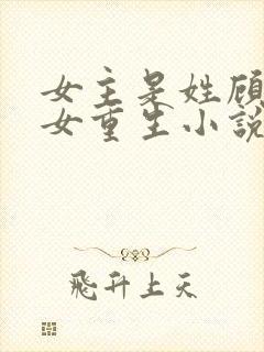 女主是姓顾的庶女重生小说