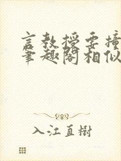 言教授要撞坏了笔趣阁相似的小说