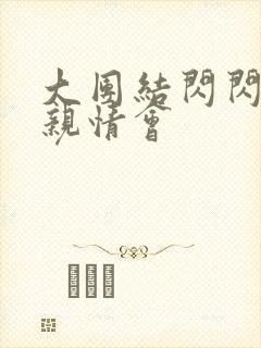 大团结闪闪发光亲情会