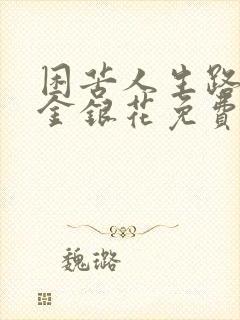 困苦人生路by金银花免费阅读封面