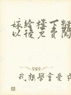 嫁给楼下糙汉后以后免费阅读封面