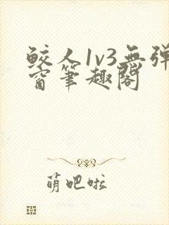 鲛人1v3无弹窗笔趣阁