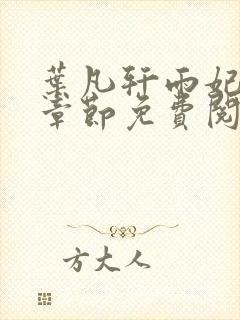 叶凡轩雨妃最新章节免费阅读笔趣阁