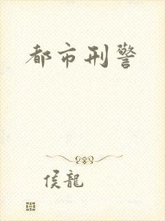 都市刑警