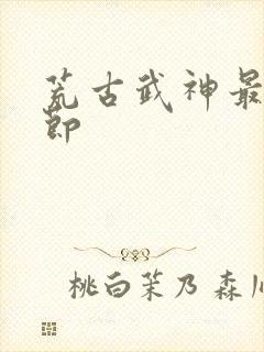 荒古武神最新章节封面