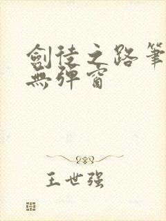 剑徒之路笔趣阁无弹窗