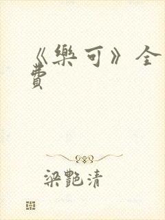 《乐可》全文免费封面