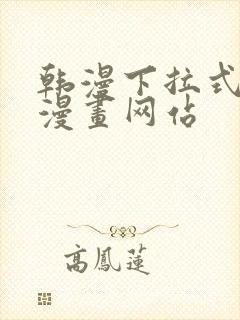 韩漫下拉式免费漫画网站