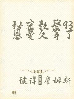 秘密教学93话恩爱久等了