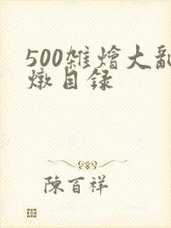500杂烩大乱炖目录封面