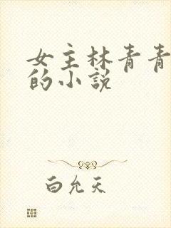 女主林青青重生的小说