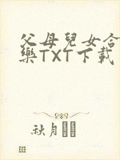 父母儿女合家欢乐TXT下载